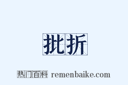 批折是什么意思的图片
